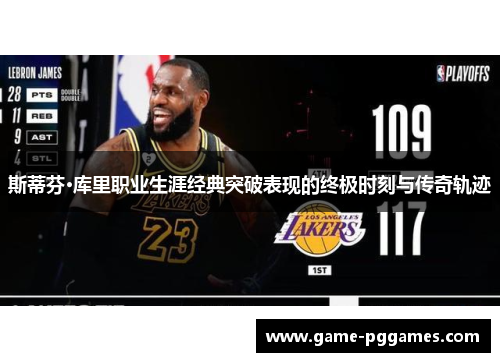 斯蒂芬·库里职业生涯经典突破表现的终极时刻与传奇轨迹