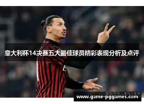 意大利杯14决赛五大最佳球员精彩表现分析及点评
